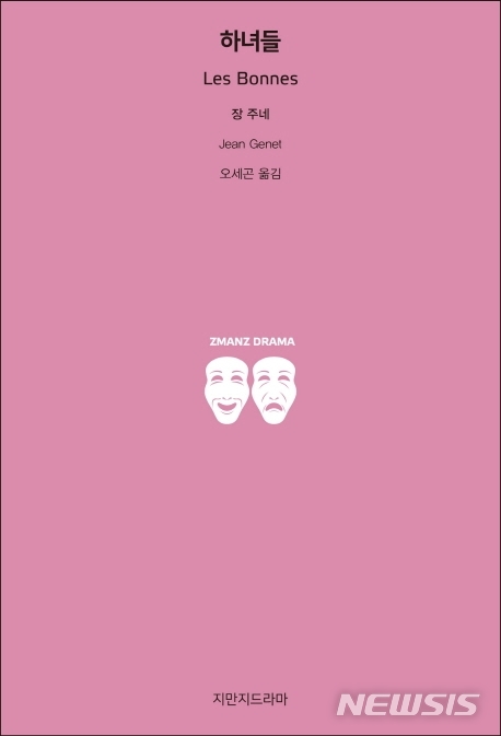 [서울=뉴시스]장 주네의 '하녀들'. (사진 = 지만지드라마 제공) 