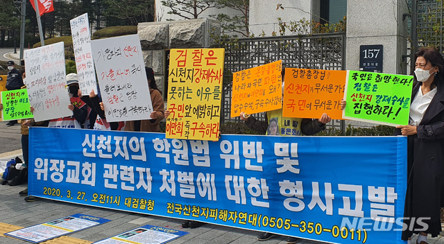 [서울=뉴시스]나운채 기자 = 전국신천지피해자연대가 27일 오전 서울 서초구 대검찰청 앞에서 '신천지의 학원법 위반 및 위장교회 관련자 처벌에 대한 형사고발' 기자회견을 하고 있다. 2020.03.27.naun@newsis.com