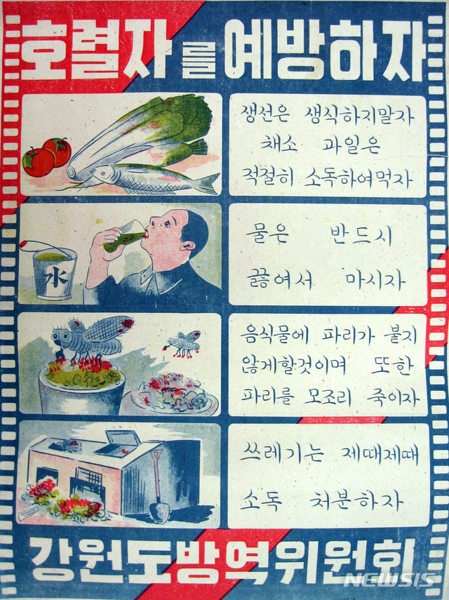 [서울=뉴시스] 1948년경 강원도 방역위원회가 제작한 콜레라 예방 포스터. 해방 직후에는 콜레라를 ‘호열자(虎列刺)’라고 지칭했다. 북한은 1948년부터 콜레라 예방을 위해 각 직장의 특수방역위원회와 학교에 위생에 관한 벽보판을 설치하고 한 달에 1회 이상 위생에 관한 포스터, 사진, 선전문 등을 게시하도록 했다. (사진=미국 국립문서기록청) 2020.03.29. photo@newsis.com (* 위 사진은 재배포, 재판매, DB 및 활용을 금지합니다)