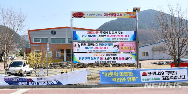 [괴산=뉴시스]강신욱 기자 = 신종 코로나바이러스 감염증(코로나19)이 집단 발생한 충북 괴산군 장연면 오가리에는 격려와 응원의 글을 적은 플래카드가 내걸려 있다. 2020.03.29. ksw64@newsis.com