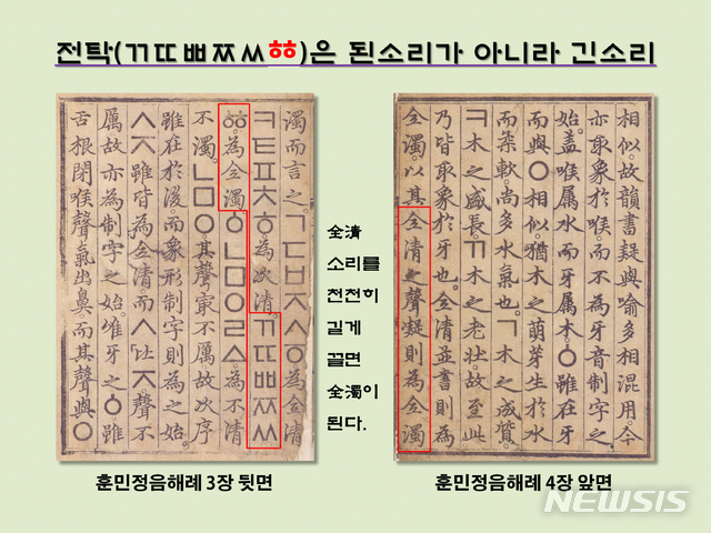 [서울=뉴시스] 세종대왕이 창제한 28자 훈민정음 체계에서 쌍초성 전탁 ‘ㄲㄸㅃㅉㅆㆅ’은 전청 ‘ㄱㄷㅂㅈㅅㅎ’의 긴소리였다. ㆅ은 된소리가 될 수 없다.