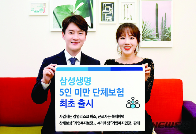 삼성생명, 5인 미만 사업장 단체보험 출시