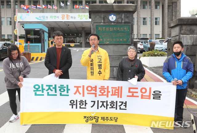 [제주=뉴시스]우장호 기자 = 정의당 제주도당이 30일 오전 제주도청 앞에서 완전한 제주형지역화폐 도입을 촉구하는 기자회견을 열고 있다. 2020.03.30.  woo1223@newsis.com 