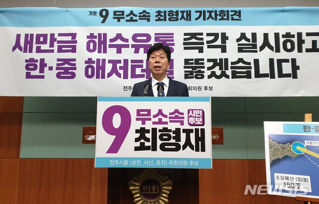 [전주=뉴시스] 김민수 기자= 30일 무소속 최형재 후보가 전북도의회 브리핑룸에서 기자회견을 열고 새만금과 중국을 잇는 대중국 해저터널이 필요하다고 강조하고 있다. 2020.03.30 leo@newsis.com