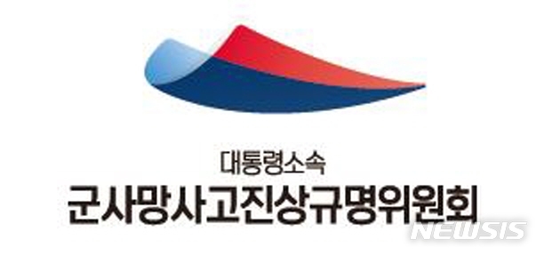 [서울=뉴시스] 대통령소속 군사망사고진상규명위원회. 2020.03.30. (사진=대통령소속 군사망사고진상규명위원회 제공)