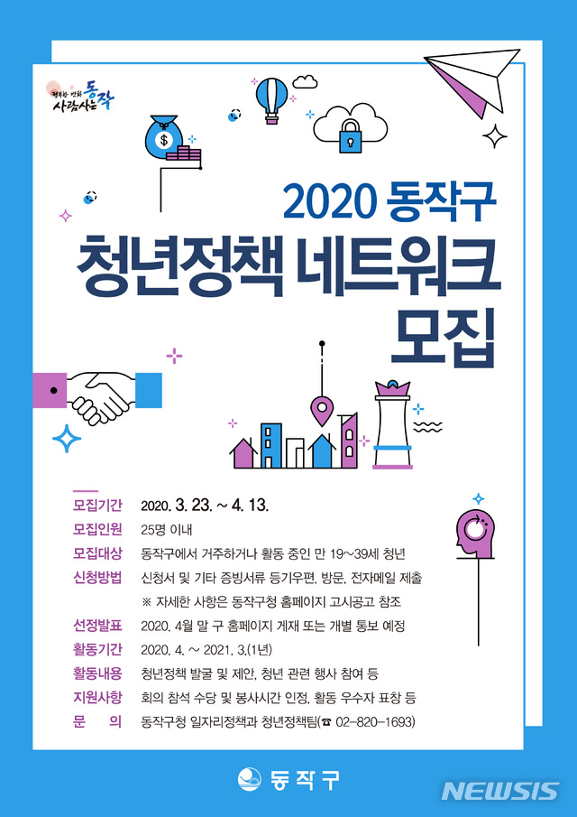 [서울=뉴시스]서울 동작구 청년정책 네트워크 모집 포스터. (포스터=동작구 제공) 2020.03.30. photo@newsis.com