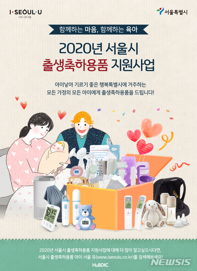 [서울=뉴시스]서울시 출생축하용품 포스터. (포스터=서울시 제공) 2020.03.31. photo@newsis.com