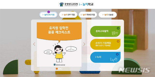 [청주=뉴시스] 인진연 기자 = 충북교육청 유치원 온라인 놀이터 'i-놀이학교'. (사진=충북교육청 제공) 2020.03.31photo@newsis.com