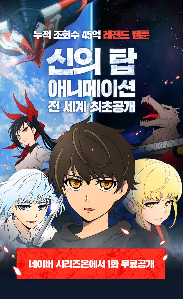 ▲네이버웹툰 애니메이션 '신의 탑' 포스터