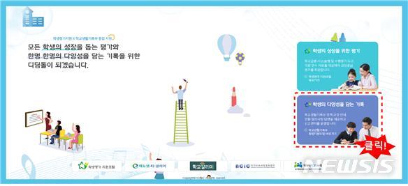 [서울=뉴시스]교육부와 교육청이 학교생활기록부(학생부) 관련 정보와 자료를 한데 모은 학생부 종합지원센터를 1일 개통했다. (자료=교육부 제공) 2020.04.01.