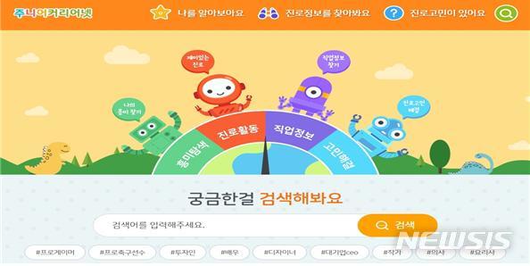 [서울=뉴시스] 교육부가 오는 2일부터 초등학생 대상 맞춤형 진로활동을 지원하는 '주니어 커리어넷'(www.career.go.kr/jr) 서비스를 개시한다. (자료=교육부 제공) 2020.04.01.