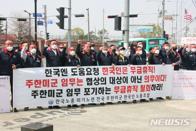[평택=뉴시스] 1일 경기 평택시 캠프 험프리스 미군기지 정문 앞에서 전국주한미군한국인노조 조합원들이 무급휴직 상태 정상화를 촉구하는 기자회견을 벌이고 있다. 