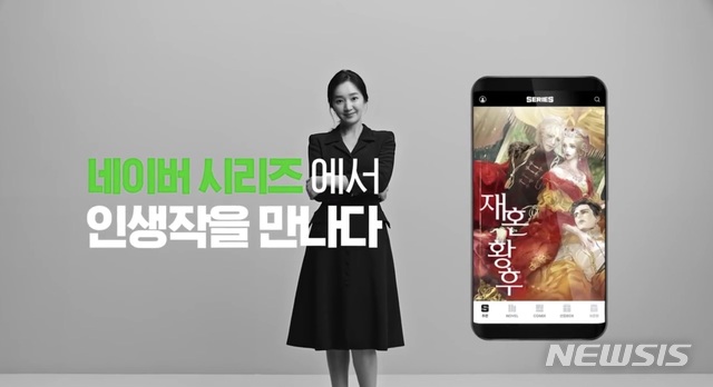 [서울=뉴시스]배우 수애가 라비에 황후를 연기한 장면이 포함됐던 네이버 시리즈 광고. 이 광고는 서울영상광고제 2019에서 그랑프리를 수상했다. (사진 = 광고 캡처) 2020.04.01.photo@newsis.com