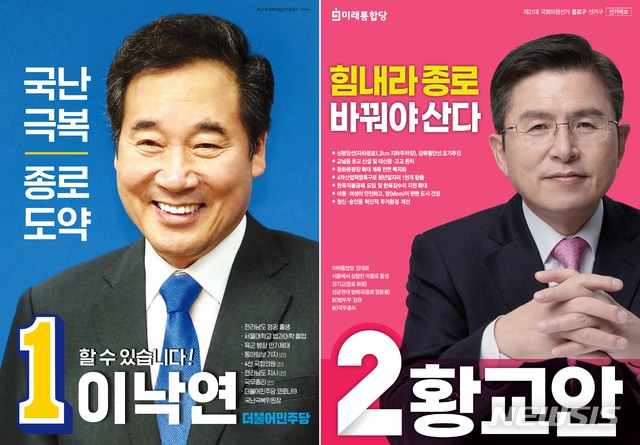 [서울=뉴시스]제21대 국회의원선거 서울 종로구에 출마하는 이낙연 더불어민주당 공동 상임선대위원장과 황교안 미래통합당 대표의 선거벽보. (사진=이낙연·황교안 후보 캠프 제공) 2020.04.02. photo@newsis.com