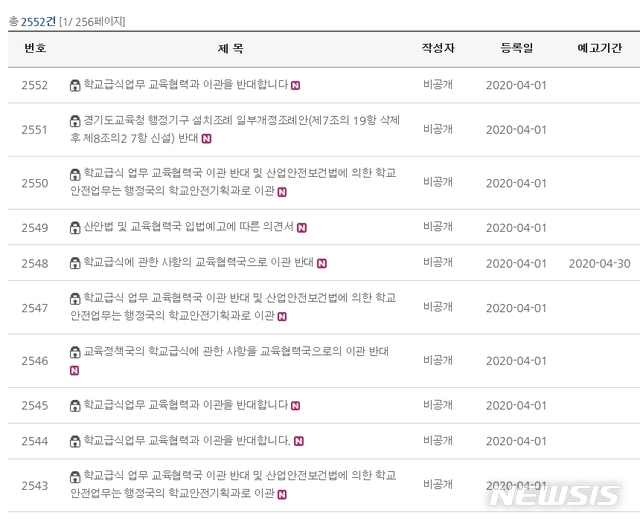 [수원=뉴시스] 경기도교육청 법무행정서비스 입법예고 홈페이지 모습. 2020.4.2 (캡쳐=경기도교육청)