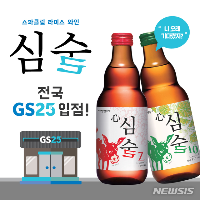 [서울=뉴시스] 우리술 기업 배상면주가가 스파클링 라이스 와인 '심(心)술'을 GS25에서 처음 선보인다. (사진=배상면주가 제공)