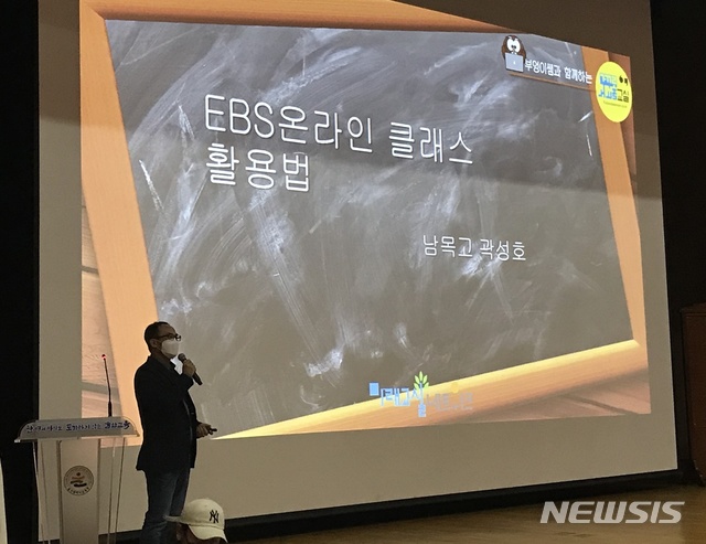 [울산=뉴시스] 구미현 기자 = 울산 남목고 곽성호 교사가 2일 오전 울산시교육청 대강당에서 열린 '원격수업 교사 연수'에서 'EBS 클래스 활용법'을 강의하고 있다. 2020.04.02. gorgeouskoo@newsis.com