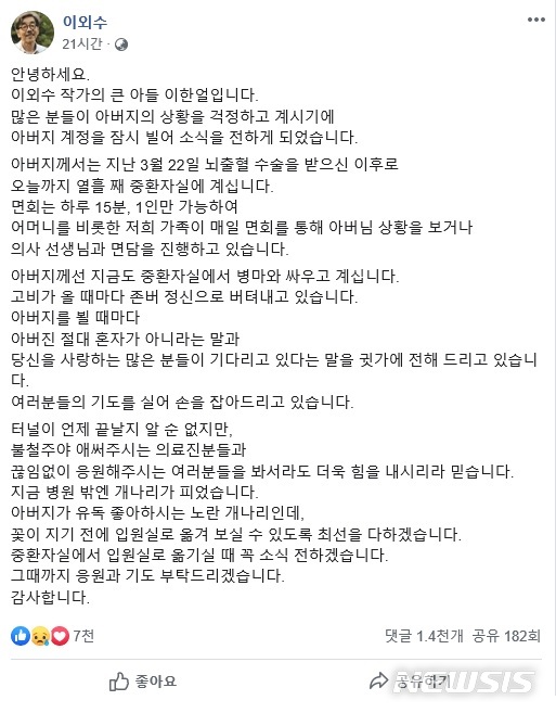 [서울=뉴시스]지난달 뇌출혈로 쓰러진 소설가 이외수의 장남이 이외수의 페이스북 계정으로 아버지의 근황을 전했다. (사진 = 이외수 페이스북 캡처) 2020.04.02.photo@newsis.com