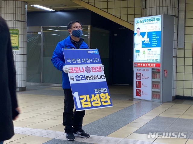 [서울=뉴시스] 강지은 기자 = 4.15 총선 공식 선거운동이 시작된 2일 오전 노원병에 출마한 김성환 더불어민주당 의원이 마들역에서 출근길 인사를 하고 있다. 2020.04.02.(사진=김성환 의원실 제공)