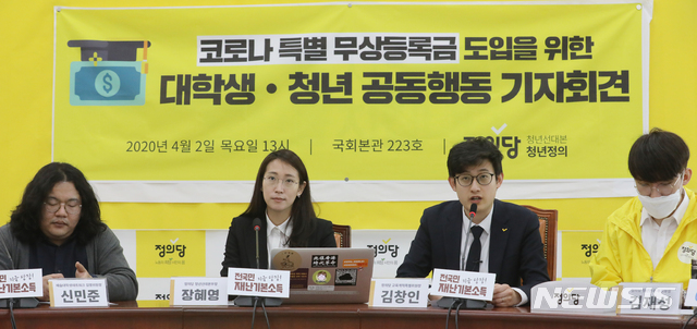 [서울=뉴시스]김명원 기자 = 정의당 김창인 교육개혁특별위원장과 장혜영 청년선대본 본부장이 2일 서울 여의도 국회 정의당 회의실에서 코로나 특별 무상등록금 도입을 위한 공동행동 기자회견을 하고 있다. 2020.04.02. kmx1105@newsis.com