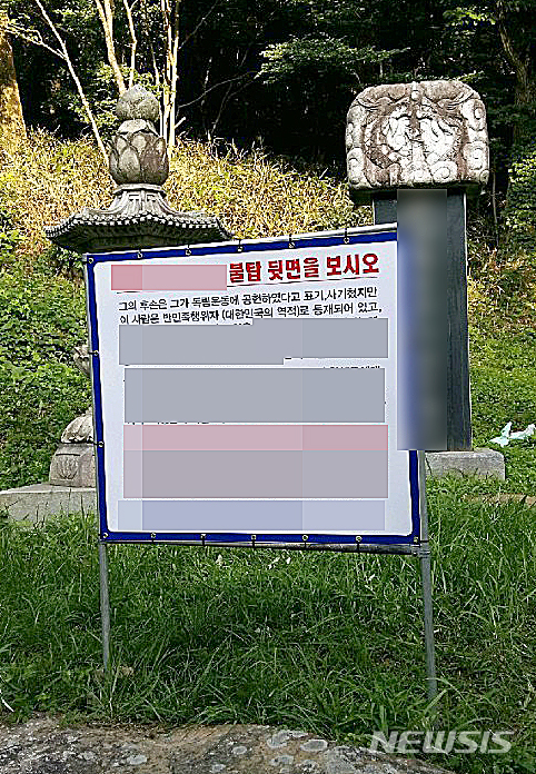 [광주=뉴시스] 구용희 기자 = 지난 2017년 5월20일 광주 무등산 공원 구역 내 한 종교시설 인근 A씨의 비석 앞에 김모(81)씨가 설치했던 광고물. A씨는 친일인명사전에 등재된 것으로 알려졌다. 2020.04.02. (사진 제공 = 민족문제연구소 광주지부) persevere9@newsis.com