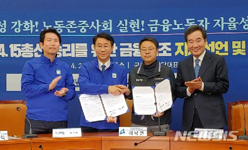 [서울=뉴시스]이낙연 더불어민주당 상임공동선대위원장이 2일 오후 서울 여의도 국회에서 열린 4.15총선 승리를 위한 금융노조 지지선언 및 정책협약식에 참석해 박홍배 전국금융산업노조 위원장과 정책협약 후 기념촬영을 하고 있다. 왼쪽부터 이인영 더불어민주당 원내대표, 조정식 정책위의장, 박홍배 전국금융산업노조 위원장. 이낙연 위원장. (사진=금융노조 제공) 2020.04.02. photo@newsis.com