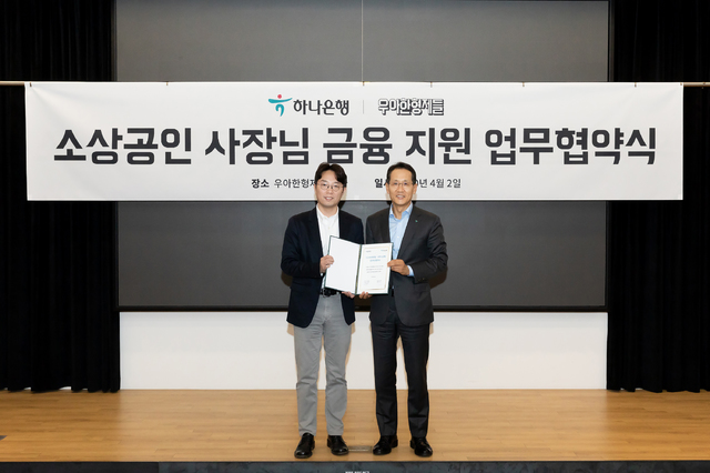 [서울=뉴시스]지난 2일 서울시 송파구 소재 우아한형제들 본사 2층에서 열린 소상공인 사장님 금융 지원 업무협약식에서 우아한형제들 김범준 대표와 하나은행 지성규 은행장이 기념사진을 찍고 있다. (사진=우아한형제들 제공) 2020.04.03