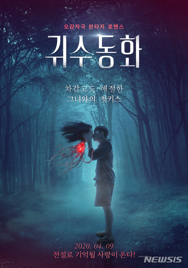 [서울=뉴시스] 영화 '귀수동화' 포스터 (사진=콘텐트마인 제공) 2020.04.03. photo@newsis.com 