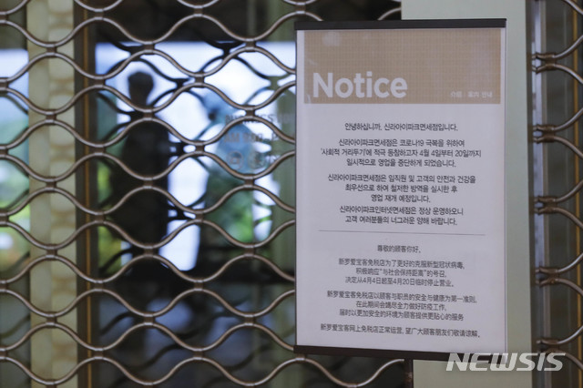 [서울=뉴시스] 박민석 기자 = '사회적 거리 두기'에 동참하기 위해 일시적으로 영업을 중단한다는 내용이 안내문이 5일 서울 용산구 신라아이파크면세점 입구에 부착돼 있다. 2020.04.05.  mspark@newsis.com 