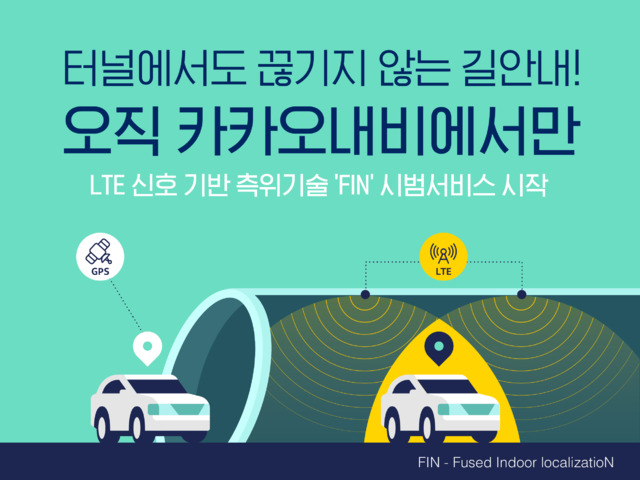 ▲카카오내비, LTE 신호 기반 실내 측위 기술 ‘FIN’ 적용해 시범 서비스 시작 (사진=카카오모빌리티 제공)