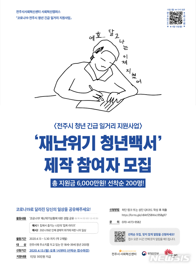 [전주=뉴시스] 한훈 기자 = 전북 전주시와 전주시 사회혁신센터는 6일 청년 긴급 일거리 지원사업의 일환으로 '재난위기 청년백서' 제작에 참여할 청년 200명을 13일 오후 1시부터 선착순 모집한다고 밝혔다.(사진=전주시 제공).2020.04.06. photo@newsis.com 