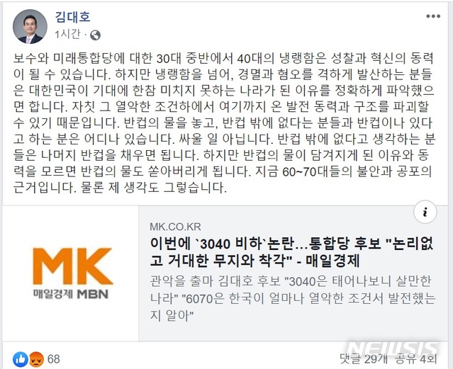  [서울=뉴시스] 서울 관악갑에 출마하는 미래통합당 김대호 후보가 '2030대 무 논리' 발언으로 논란이 된 뒤 자신의 페이스북에 올린 글.(자료 = 페이스북 캡처) 