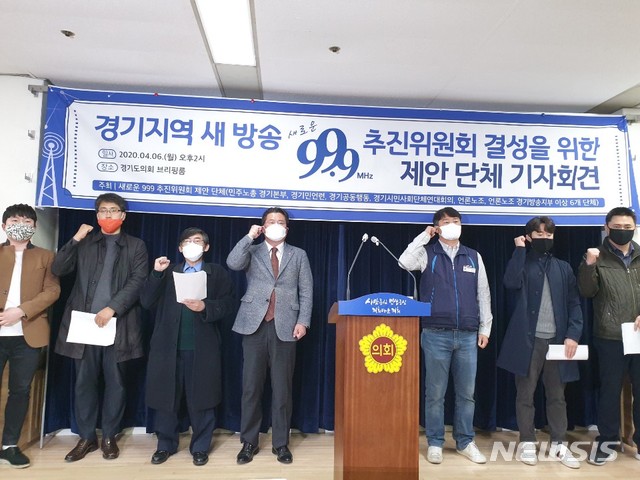 [수원=뉴시스] 이병희 기자 = 민주노총 경기도본부, 경기민주언론시민연합, 경기공동행동, 경기시민사회단체연대회의, 언론노조, 언론노조 경기방송지부 등이 6일 오후 2시 경기도의회 브리핑룸에서 기자회견을 열고 경기지역 새 방송 '새로운 999' 추진위원회 결성을 제안하고 있다. 2020.04.06. heee9405@naver.com
