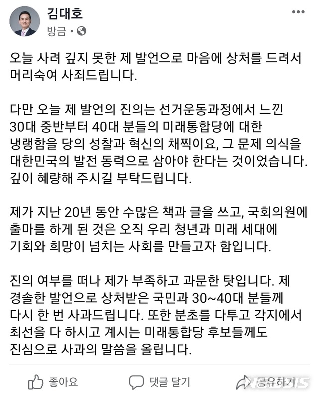  [서울=뉴시스] 서울 관악갑에 출마하는 김대호 미래통합당 후보가 6일 30~40대 비하 발언이라는 논란이 제기되자 사과하는 글을 올렸다. (자료=김 후보 페이스북 캡처) 