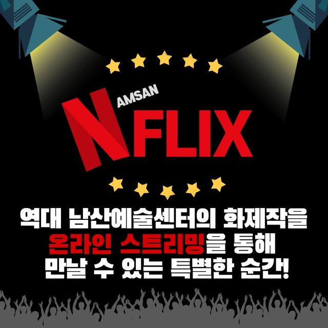 [서울=뉴시스] NFLIX 상영회. (사진= 서울문화재단 남산예술센터 제공) 2020.04.07. realpaper7@newsis.com