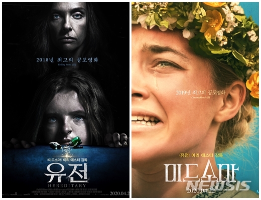 [서울=뉴시스]영화 '유전', '미드소마' 포스터(사진=팝엔터테인먼트 제공)2020.04.07 photo@newsis.com