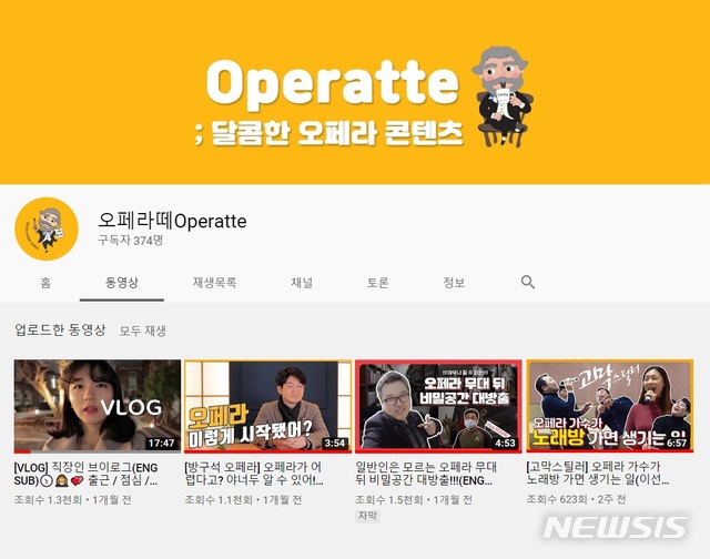 대구오페라하우스, 공식 유투브 채널 '오페라떼' 