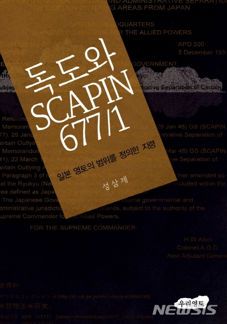 [서울=뉴시스]독도와 SCAPIN 677-1. (사진 = 우리영토 제공) 2020.04.07.photo@newsis.com