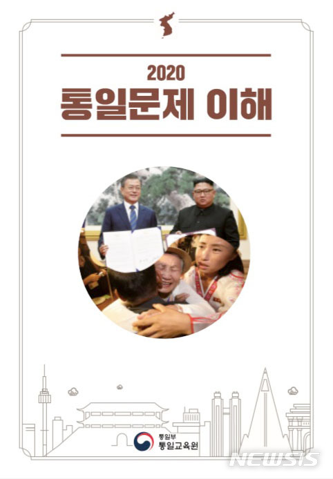 [서울=뉴시스] 통일부 산하 통일교육원이 지난달 발간한 '2020 통일교육 이해' 교재의 표지. (출처=통일교육원 홈페이지) 2020.04.08.