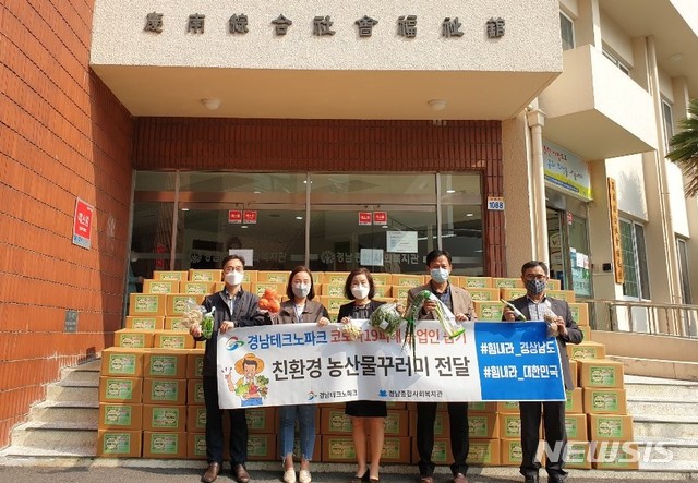 [창원=뉴시스] 경남테크노파크, 경남종합사회복지관에 친환경 농산물꾸러미 전달.(사진=경남테크노파크 제공) 2020.04.08. photo@newsis.com