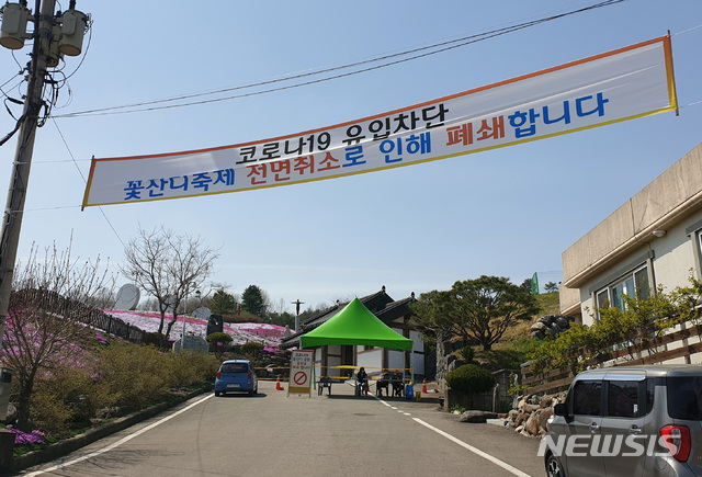 [산청=뉴시스] 산청 생초국제조각공원 꽃잔디 축제 취소 현수막.