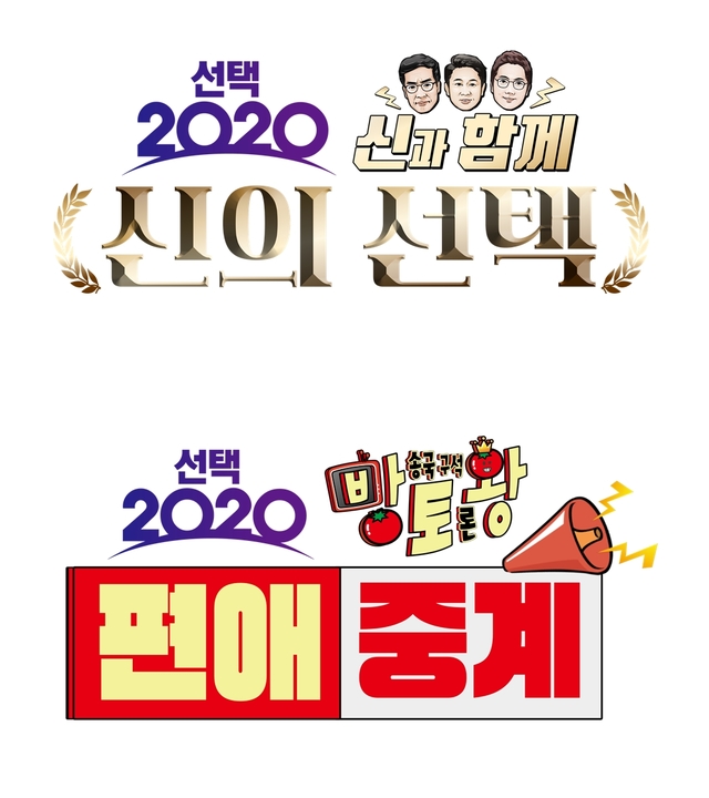 [서울=뉴시스] 신의 선택(위), 편애중계(사진=MBC 제공) 2020.04.08. photo@newsis.com