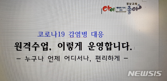 [창원=뉴시스] 경남교육청 배포 '원격수업 자료집' 표지.