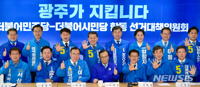 [광주=뉴시스] 류형근 기자 = 21대 국회의원 선거를 7일 앞둔 8일 오전 광주 서구 더불어민주당 광주시당에서 민주당·더불어시민당 합동선거대책위원회가 열린 가운데 이해찬 대표와 우희종 상임공동선대위원장 등이 기호 1번과 5번을 손가락으로 표시하고 있다. 2020.04.08.&nbsp; hgryu77@newsis.com