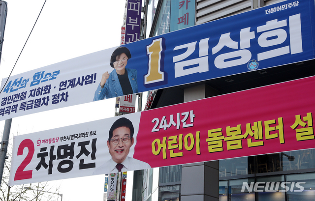 [부천=뉴시스] 이종철 기자 = 8일 오후 경기도 부천시 역곡역 앞에 제21대 국회의원선거 부천병 후보자인 김상희 더불어민주당 후보와 차명진 미래통합당 후보의 현수막이 걸려 있다. 미래통합당 선거대책위원회는 8일 경기 부천병 지역구에 출마한 차명진 후보에 대해 제명 조치를 결정했다. 2020.04.08. jc4321@newsis.com