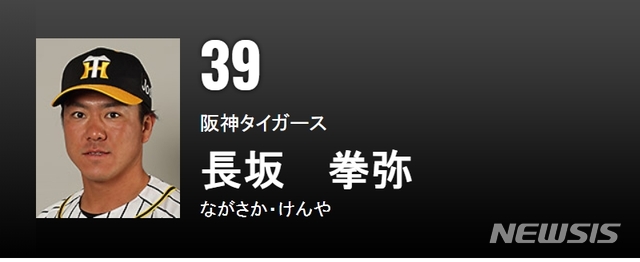 [서울=뉴시스] 일본프로야구 한신 타이거즈의 나가사카 겐야. (사진 = NPB 홈페이지 캡처)