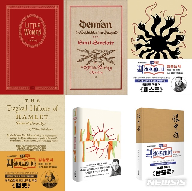 [서울=뉴시스]왼쪽 상단부터 시계 방향으로 ▲작은 아씨들 ▲데미안 ▲페스트 ▲한중록 ▲햄릿. (사진 = 알에이치코리아, 더스토리 제공) 2020.04.09.photo@newsis.com
