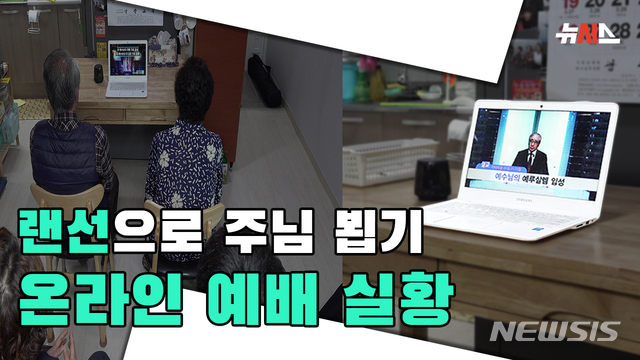 [영상] 랜선으로 가족끼리…온라인 예배 이렇게 합니다