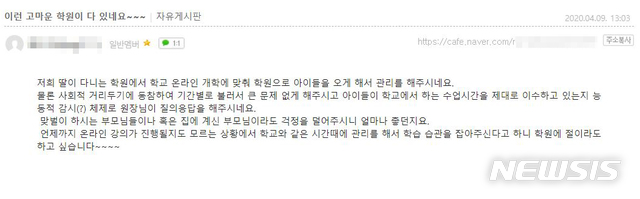 [서울=뉴시스]9일 오후 한 맘카페에 올라온 글 중 일부. 작성자는 "딸이 다니는 학원에서 온라인 개학에 맞춰 학원으로 아이들을 오게 해서 관리를 해준다"며 학원에 감사를 표하고 있다. (사진=네이버 카페 캡쳐). 2020.04.09. photo@newsis.com