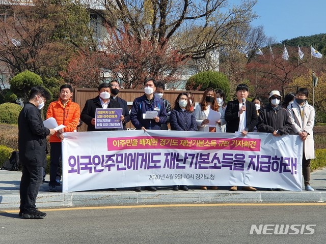 [수원=뉴시스] 이병희 기자 = 경기시민사회단체연대회의, 경기지역이주노동자공동대책회의, 외국인이주·노동운동협의회, 이주노동자차별철폐와인권·노동권실현을위한 공동행동 등 시민사회단체가 9일 오전 경기도청 앞에서 '이주민을 배제한 경기도 재난기본소득 규탄 기자회견'을 열고 있다. (사진=경기시민사회단체연대회의 제공) 2020.04.09. 